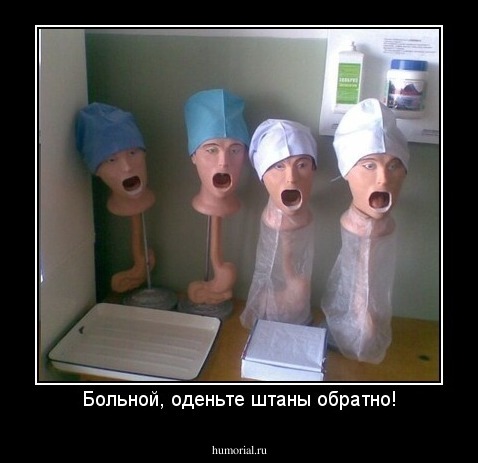 Больной, оденьте штаны обратно!