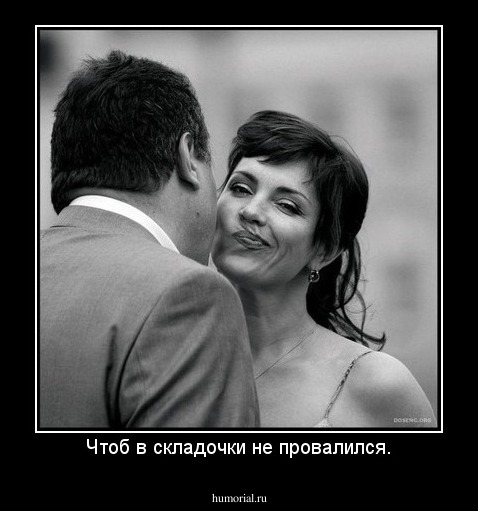 Чтоб в складочки не провалился.