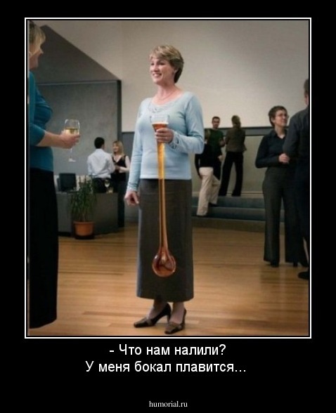 - Что нам налили? У меня бокал плавится...