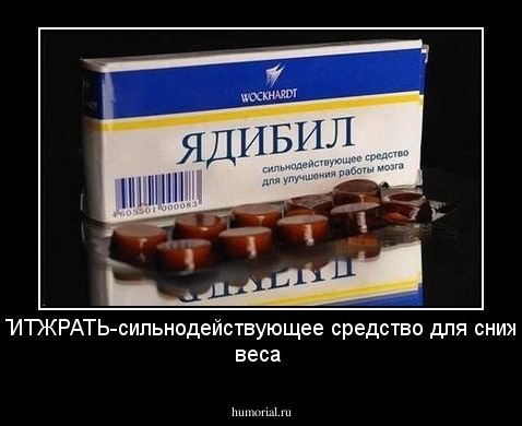 ХВАТИТЖРАТЬ-сильнодействующее средство для снижения веса