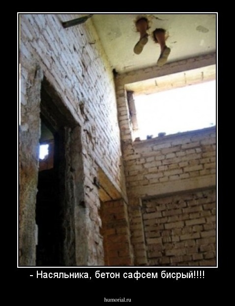 - Насяльника, бетон сафсем бисрый!!!!