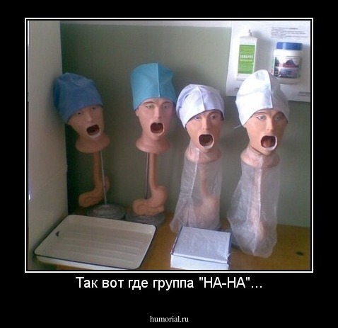 Так вот где группа "НА-НА"...
