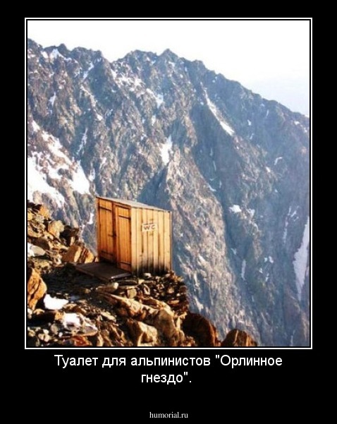 Туалет для альпинистов "Орлинное гнездо".