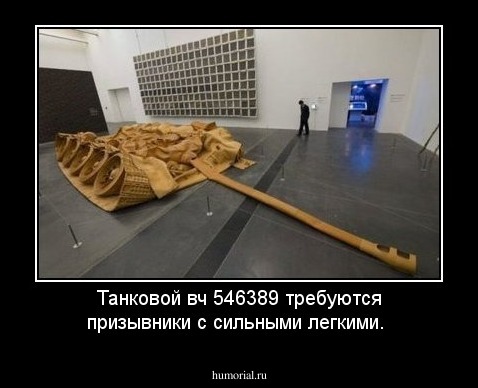 Танковой  в\ч 546389  требуются призывники с сильными легкими.