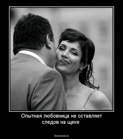 Опытная любовница не оставляет следов на щеке