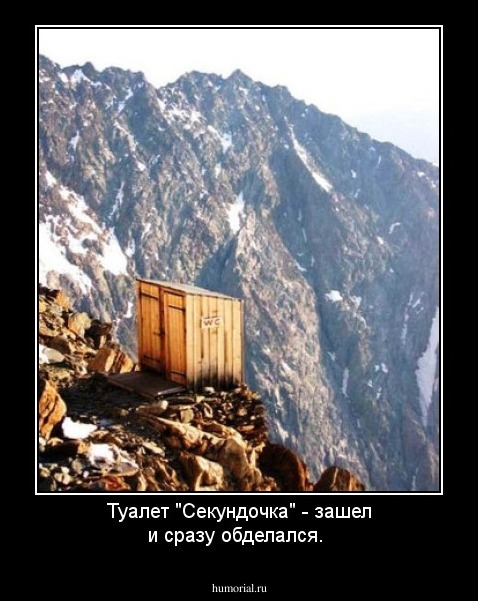 Туалет "Секундочка" - зашел и сразу обделался.