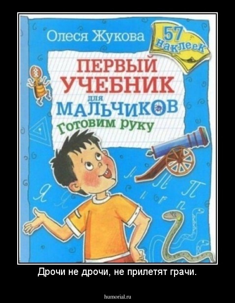 Дрочи не дрочи, не прилетят грачи.
