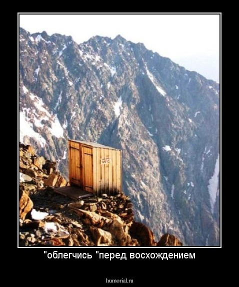 "облегчись "перед восхождением