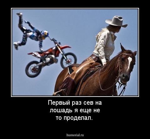Первый раз сев на лошадь я еще не то проделал.