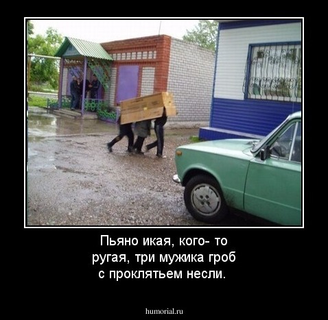 Пьяно икая, кого- то ругая, три мужика гроб с проклятьем несли.