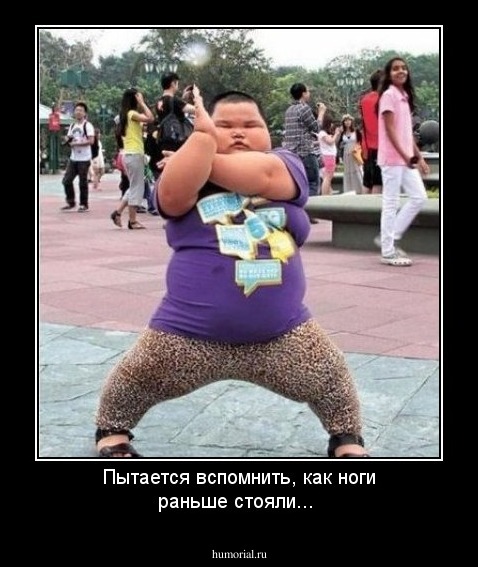 Пытается вспомнить, как ноги раньше стояли...