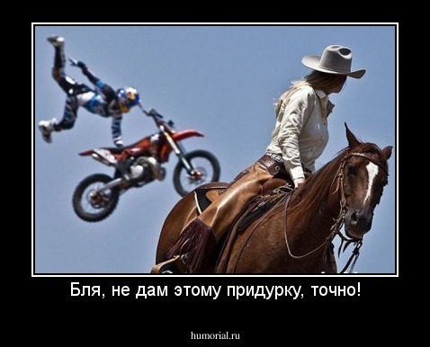 Бля, не дам этому придурку, точно!