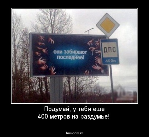 Подумай, у тебя еще 400 метров на раздумье!