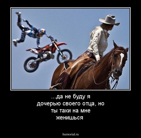 ...да не буду я дочерью своего отца, но ты таки на мне женишься