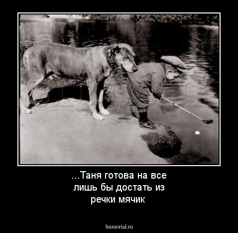 ...Таня готова на все лишь бы достать из речки мячик