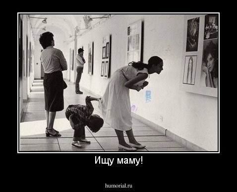 Ищу маму!