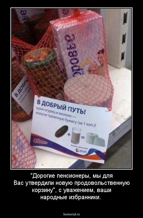 "Дорогие пенсионеры, мы для Вас утвердили новую продовольственную корзину", с уважением, ваши народные избранники.