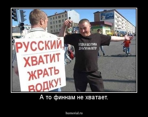 А то финнам не хватает.