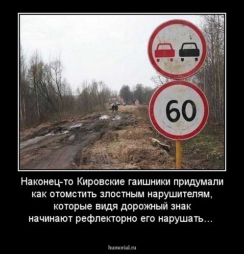 Наконец-то Кировские гаишники придумали как отомстить злостным нарушителям, которые  видя дорожный знак начинают рефлекторно его нарушать...