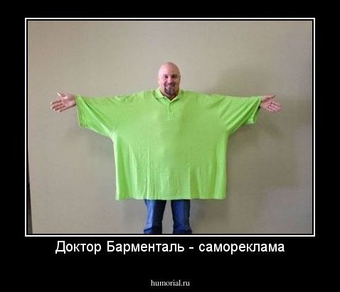 Доктор Барменталь - самореклама