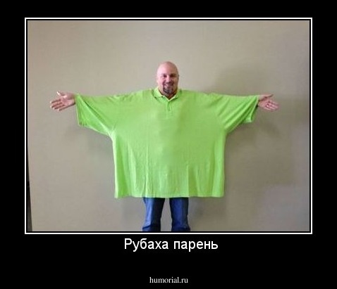  Рубаха парень