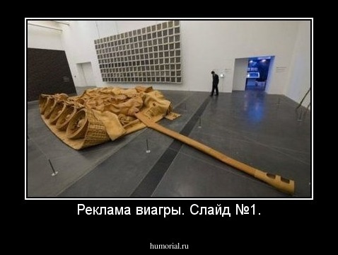 Реклама виагры. Слайд №1.