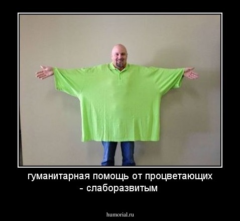 гуманитарная помощь от процветающих - слаборазвитым