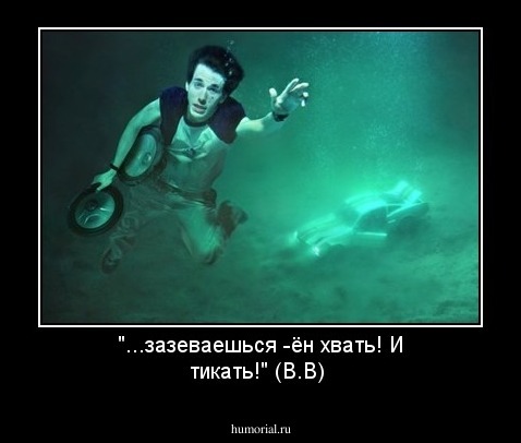 "...зазеваешься -ён хвать! И тикать!" (В.В)