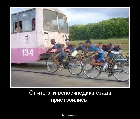 Опять эти велосипедики сзади пристроились