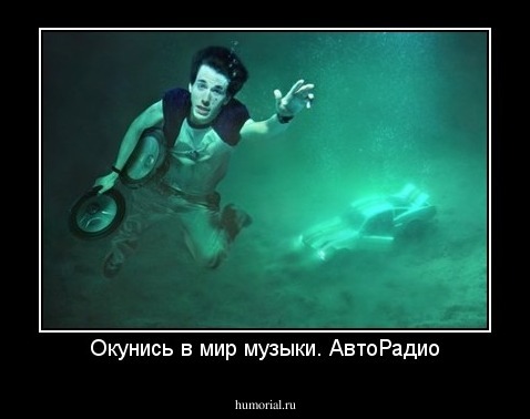 Окунись в мир музыки. АвтоРадио