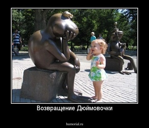 Возвращение Дюймовочки