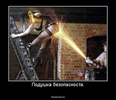 Подушка безопасности.