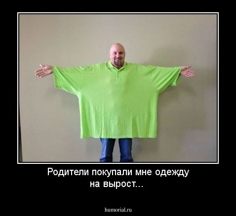 Родители покупали мне одежду на вырост...