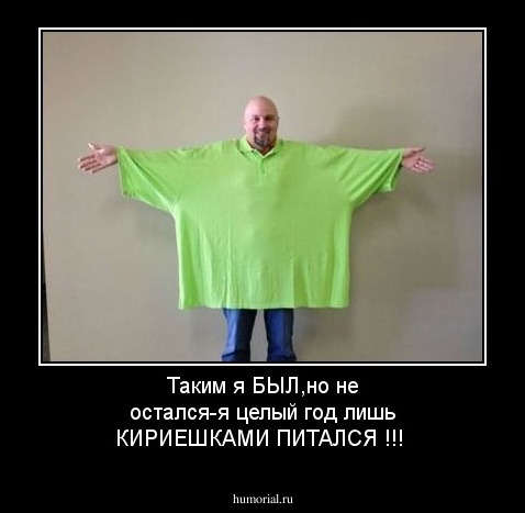 Таким я БЫЛ,но не остался-я целый год лишь КИРИЕШКАМИ  ПИТАЛСЯ !!!