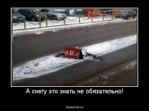 А снегу это знать не обязательно!