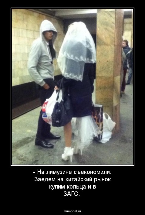 - На лимузине съекономили. Заедем на китайский рынок купим кольца и в ЗАГС.