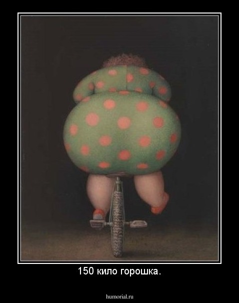 150 кило горошка.