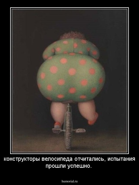 конструкторы велосипеда отчитались, испытания прошли успешно.
