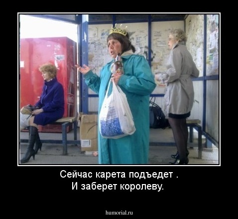 Сейчас карета подъедет . И заберет королеву.