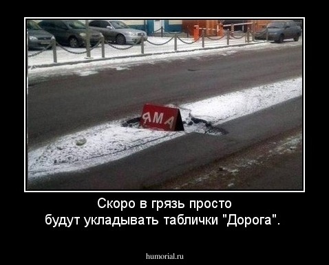 Скоро в грязь просто будут укладывать таблички "Дорога".