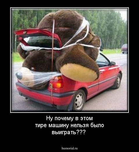 Ну почему в этом тире машину нельзя было выиграть???