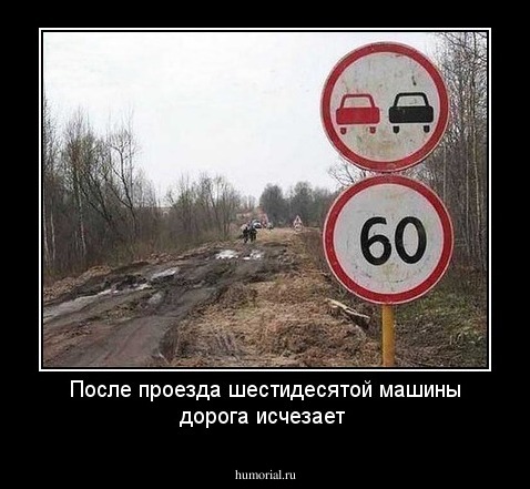 После проезда шестидесятой машины дорога исчезает