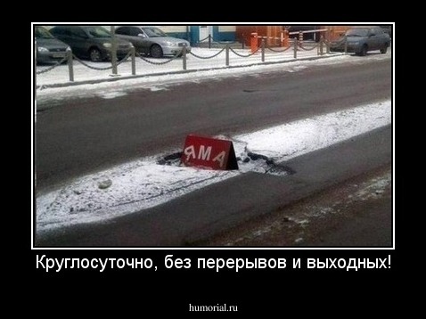 Круглосуточно, без перерывов и выходных!