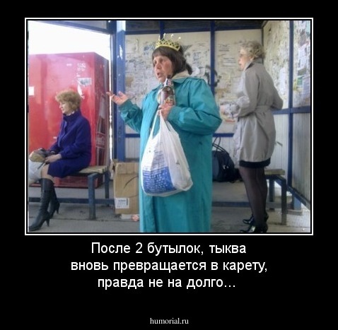 После 2 бутылок, тыква вновь превращается в карету, правда не на долго...