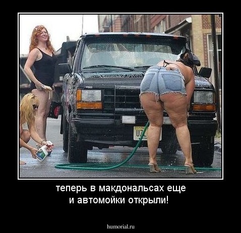 теперь в макдональсах еще и автомойки открыли!