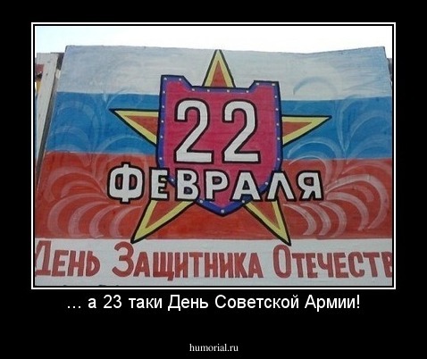 ... а 23 таки День Советской Армии!