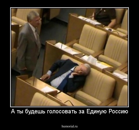 А ты будешь голосовать за Единую Россию