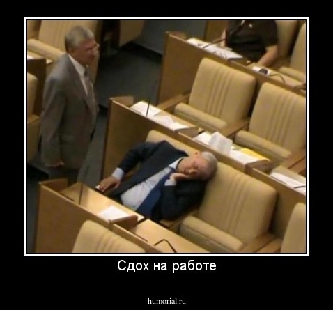 Сдох на работе