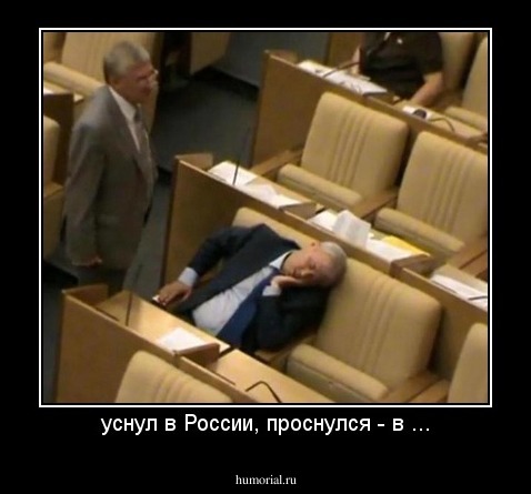 уснул в России, проснулся - в ...