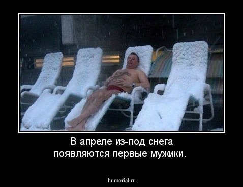 В апреле из-под снега появляются первые мужики.